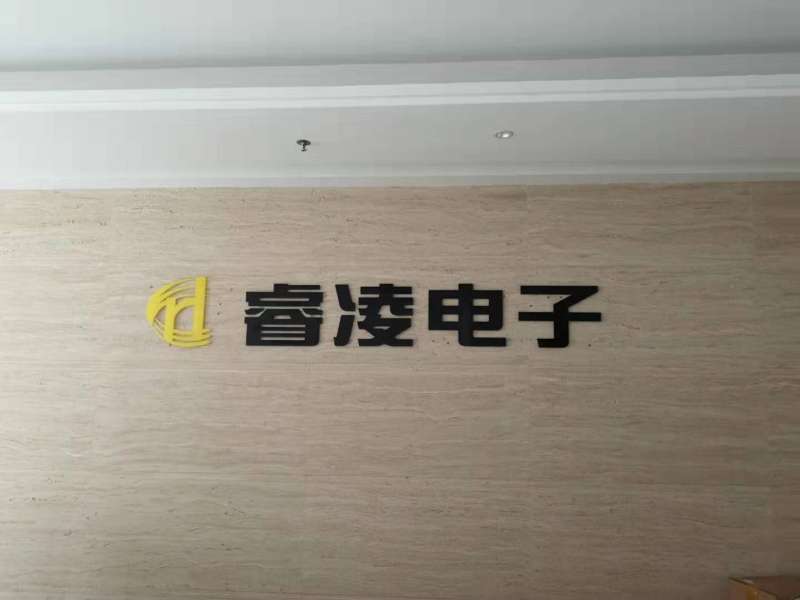 深圳市睿凌電子科技有限公司